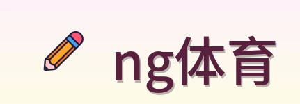 ng体育 Logo